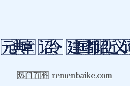 元典章·诏令·建国都诏近义词是什么意思的图片